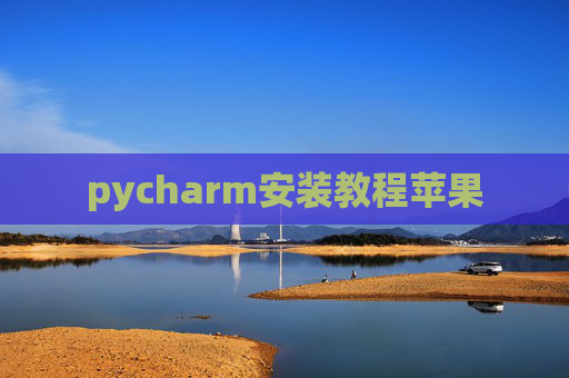 pycharm安装教程苹果